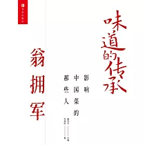 味道的傳承 影響中國菜的那些人——翁擁軍 (電子書)