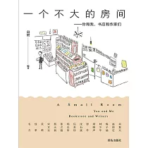 一個不大的房間——你和我，書店和作家們 (電子書)