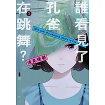 誰看見了孔雀在跳舞? 3 (電子書)