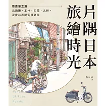隅日本.旅繪時光：用畫筆走遍北海道、本州、四國、九州，漫步巷弄間街景老屋 (電子書)