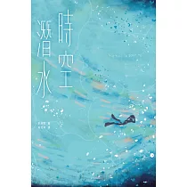 時空潛水：The Time To Save You (電子書)