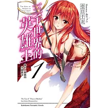 【套書】三千世界的英雄王 1─3(共3冊) (電子書)