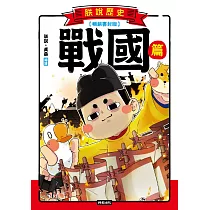 朕說歷史【戰國篇】(暢銷書封版) (電子書)