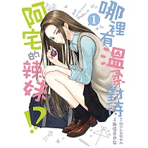 哪裡有溫柔對待阿宅的辣妹!? (1) (電子書)