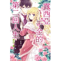 露西亞千金的第二回人生 (1) (電子書)