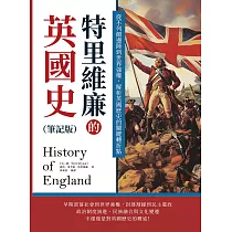 特里維廉的英國史(筆記版)：從不列顛邊陲到世界強權，解析英國歷史的關鍵轉折點 (電子書)