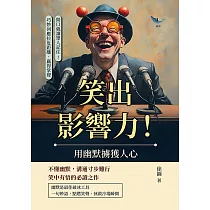 笑出影響力!用幽默擄獲人心：開口就讓眾人記住!巧妙回應拉近距離、贏得掌聲 (電子書)
