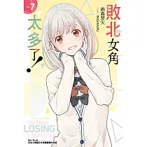 敗北女角太多了!(7) (電子書)