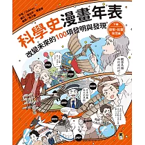 科學史漫畫年表：改變未來的100項發明與發現(下冊)發明・社會・生活篇 (電子書)