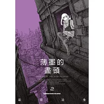 薄墨的盡頭(2) (電子書)