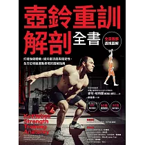 壺鈴重訓解剖全書：：打造強健體魄、提升靈活度與穩定性，全方位增進運動表現的圖解指南 (電子書)