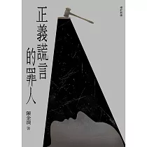 正義謊言的罪人(增訂新版) (電子書)
