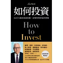 如何投資：24位大師談投資技藝，改變你對財富的想像 (電子書)