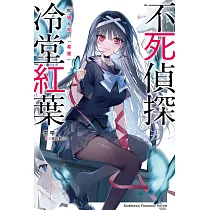 不死偵探冷堂紅葉 02.留給你的「希望」 (電子書)