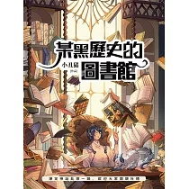某黑歷史的圖書館 (電子書)