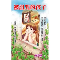 被詛咒的孩子 (電子書)