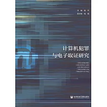 電腦犯罪與電子取證研究 (電子書)