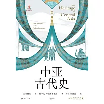 中亞古代史 (電子書)