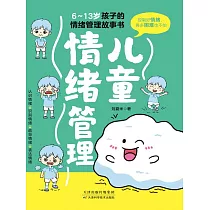 兒童情緒管理：6~13歲孩子的情緒管理故事書 (電子書)