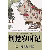 荊楚歲時記 (電子書)
