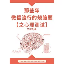 那些年，微信流行的燒腦題之心理測試 (電子書)