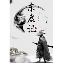 東度記 (電子書)