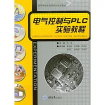 電氣控制與PLC實驗教程 (電子書)