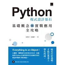 Python 程式設計基石：基礎概念與實戰應用全攻略 (電子書)