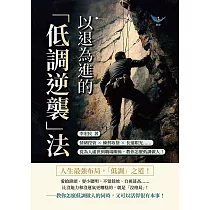 以退為進的「低調逆襲」法：情緒控管×練習取捨×長遠眼光……從為人處世到職場關係，教你怎麼低調做人! (電子書)
