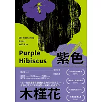 紫色木槿花(非裔天才女作家阿迪契一鳴驚人的處女作) (電子書)