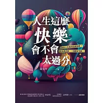 人生這麼快樂，會不會太過分?我的人生就該這麼快樂!因為我活著，一切都有可能!! (電子書)