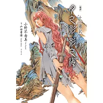 【新譯】十二國記─月之影 影之海(上) (電子書)