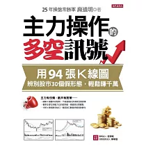 主力操作的多空訊號：用94張K線圖，辨別股市30個假形態，輕鬆賺千萬 (電子書)
