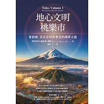 地心文明桃樂市首部曲：五次元列木里亞的揚昇之道(二版) (電子書)