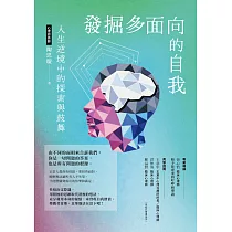 發掘多面向的自我：人生逆境中的探索與鼓舞 (電子書)