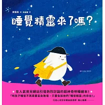 睡覺精靈來了嗎? (電子書)