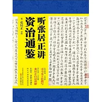 聽張居正講資治通鑒 (電子書)