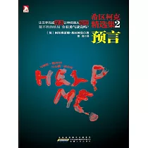 希區柯克精選集2：預言 (電子書)