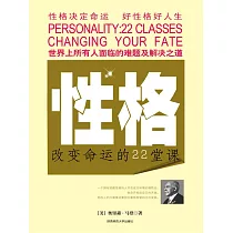 性格：改變命運的22堂課 (電子書)