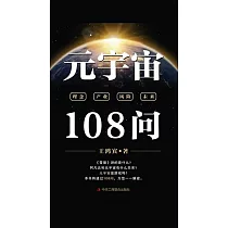 元宇宙108問 (電子書)