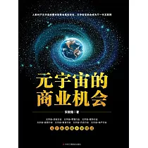 元宇宙的商業機會 (電子書)