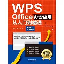 WPS Office辦公應用從入門到精通 (電子書)