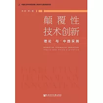 顛覆性技術創新：理論與中國實踐 (電子書)