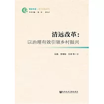 清遠改革：以治理有效引領鄉村振興 (電子書)