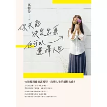 你不能決定出身，但可以選擇人生 (電子書)