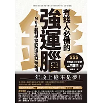 有錢人必備的強運腦：MBA腦科學家的改運生財筆記術 (電子書)