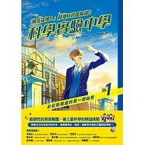 「就在這裡!」超理科校園解謎!科學實驗中學1：彩虹斷開處的第一個祕密 (電子書)
