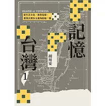 記憶台灣1：從生活文化、教育信仰，看見台灣多元視角的每一幕 (電子書)