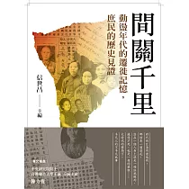間關千里：動盪年代的遷徙記憶，庶民的歷史見證 (電子書)