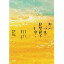 如果不在了，你想留下什麼?：關於愛與信念，以及給至愛之人最無價的生命禮物 (電子書)